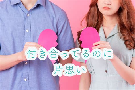 付き合っ てる けど 片思い|「付き合っているのに片思い」男性がそう感じてしまう5つの瞬間.